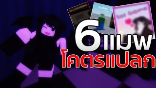 6 แมพโคตรแปลกใน Roblox! (1)