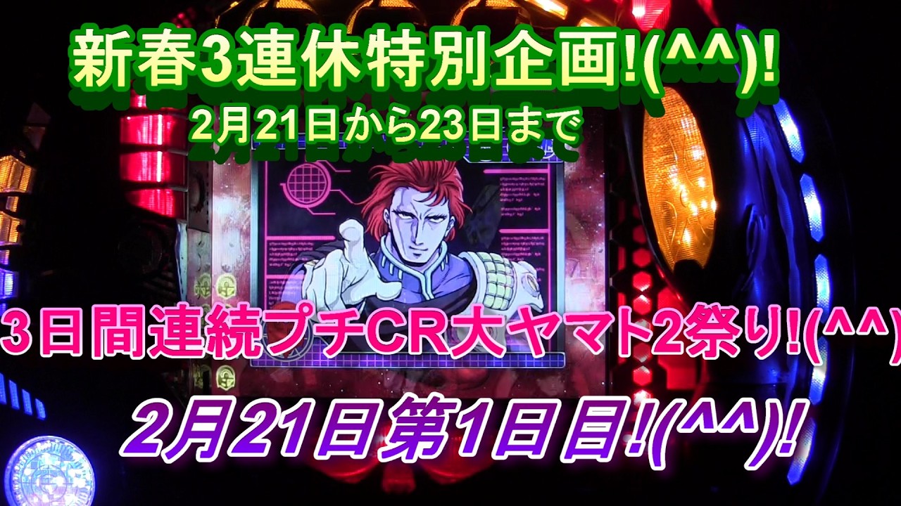 新春3連休特別企画!(^^)!2月21日から23日まで3日間連続プチCR大ヤマト2祭り!(^^)!2月21日第1日目!(^^)!皆様3連休おめでとうございます!(^^)!