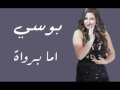 بوسي   اما برواة 2017  جديد    YouTube