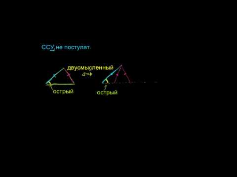 Почему сторона-сторона-угол не является постулатом