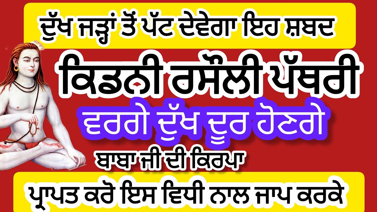 ਦੇਹ ਅਰੋਗਤਾ ਲਈ ਸ਼ਬਦ | ਦੁੱਖ ਜੜ੍ਹਾਂ ਤੋਂ ਪੱਟ ਦੇਵੇਗਾ ਇਹ ਸ਼ਬਦ #babashrichandji #dukhbhanjanisahib #youtube