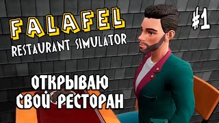 Falafel Restaurant Simulator #1: ОТКРЫВАЮ СВОЙ РЕСТОРАН - Прохождение