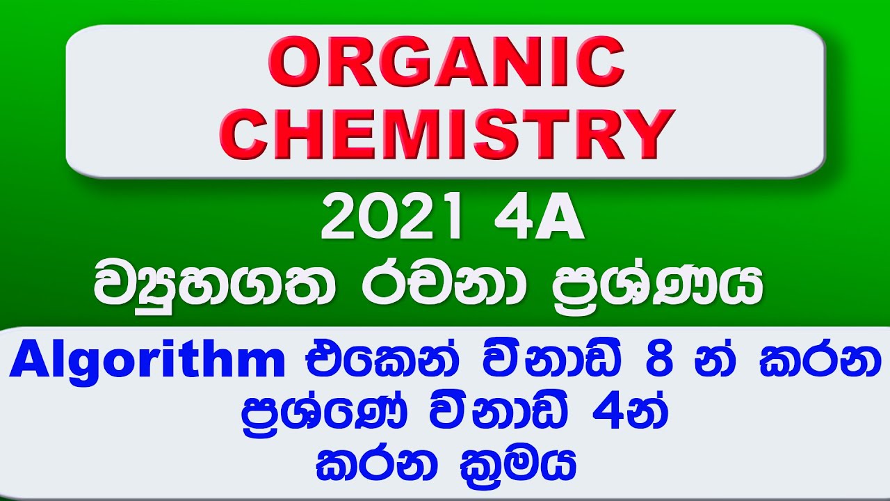 මේක නම් හැමෝම දැනගෙන යන්න ඕන කෙටිම ක්‍රමය - 2021 සමාවයවික ප්‍රශ්ණය