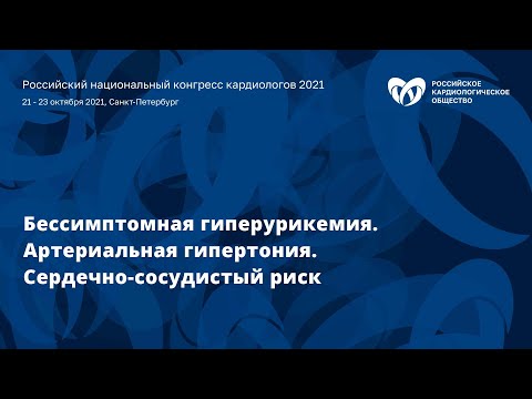 «Бессимптомная гиперурикемия. Артериальная гипертония. Сердечно-сосудистый риск»