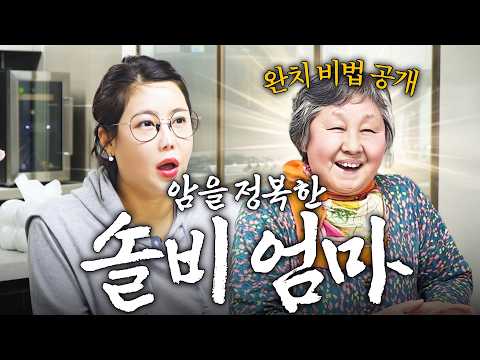 65세에 암을 극복한 솔비 엄마의 역대급 건강 루틴 최초공개 thumbnail