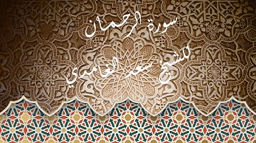 الشيخ سعد الغامدي - سورة الرحمن (النسخة الأصلية) _ Sheikh Saad Al Ghamdi - Surat Ar-Rahman - (1080p)