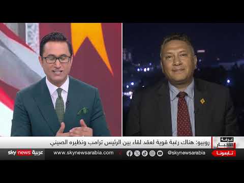 لقاء روبيو - وانغي: محاولة لتهدئة التوترات بين واشنطن وبكين