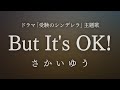 But It&#39;s OK!/さかいゆう(NHKドラマ「受験のシンデレラ」主題歌)