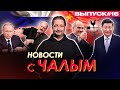 Лукашенко нашел нового покровителя, унизил Путина и предрек голод / Новости с Чалым #16