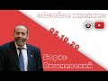 Особое мнение / Борис Вишневский / 05.10.20