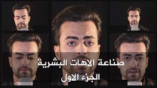 صناعة الاهات البشرية و الكورال