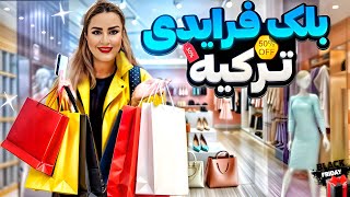 پاساژ گردی و خرید توی بلک فرایدی ترکیه،خرید از برندهای معروف
