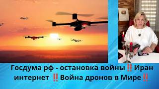 🥴Госдума рф - остановка войны‼️ Иран интернет‼️ 🌏 🛩️ Мировая война дронов‼️