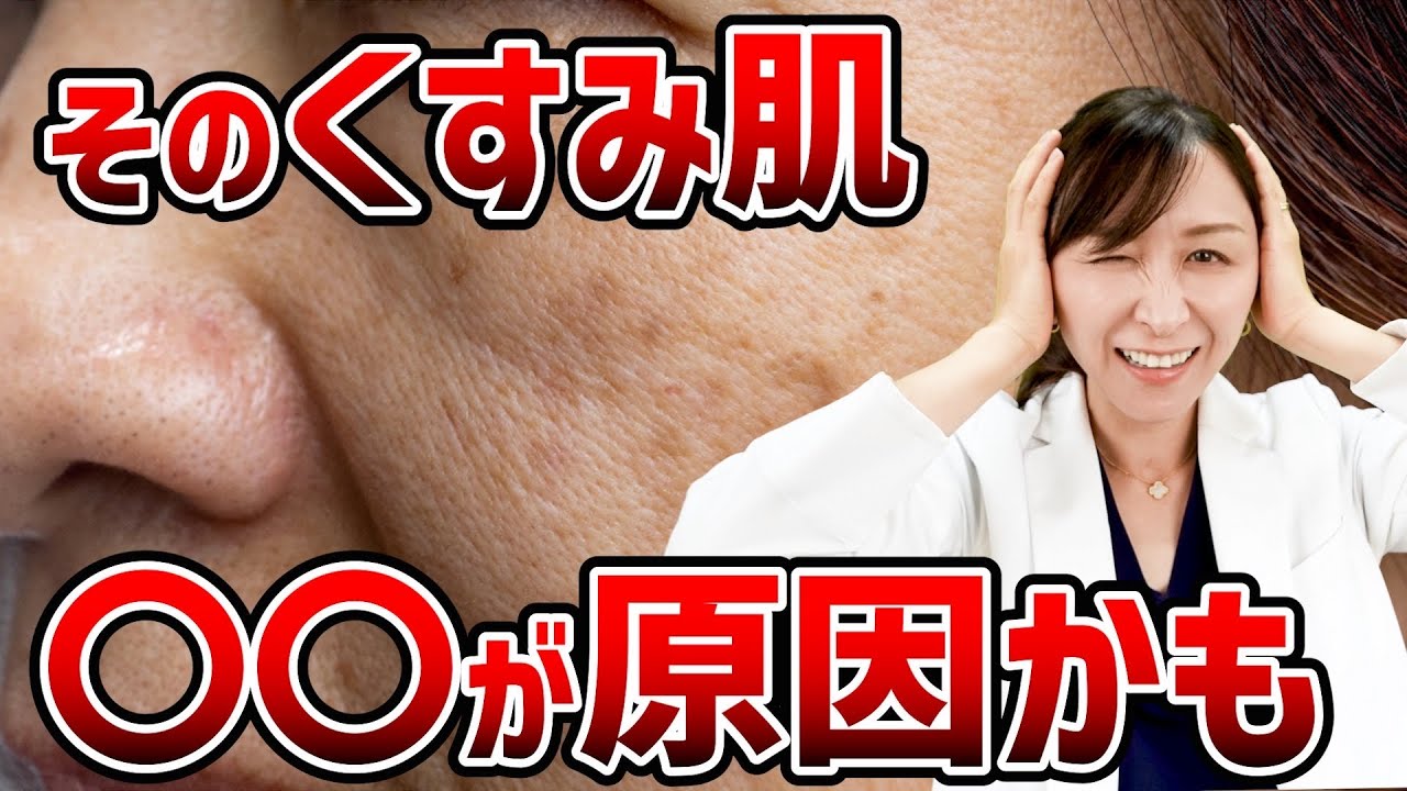 【知らないと損をする】美白化粧品を使っても肌がくすむ原因を皮膚科医が解説 - YouTube