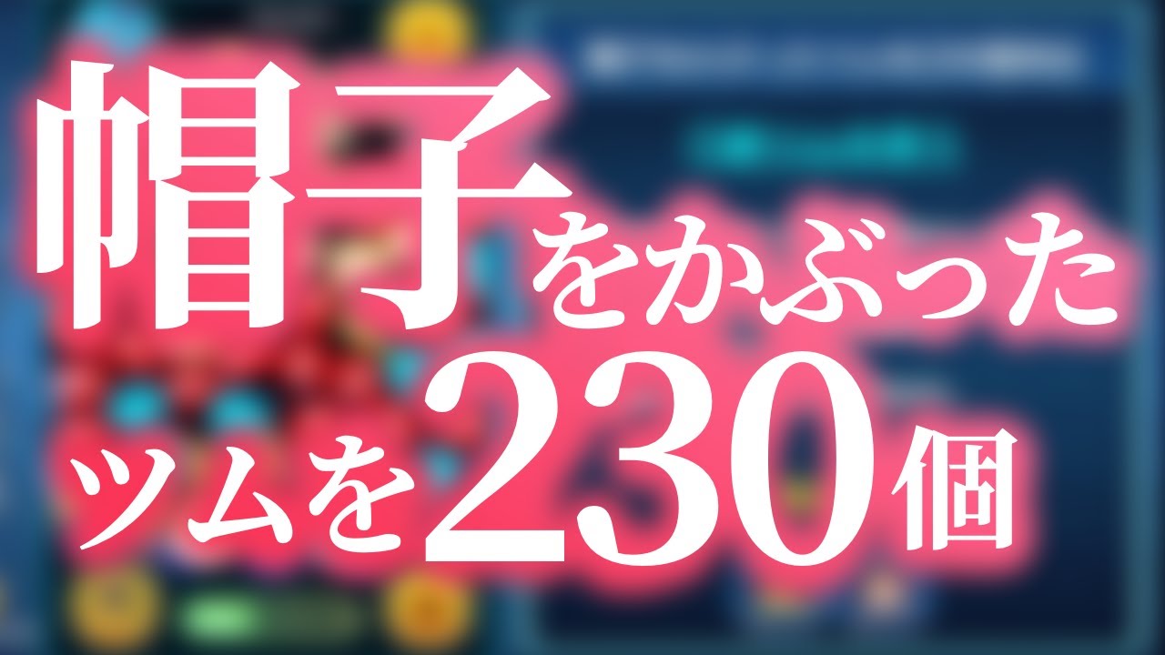 ツムツム 帽子をかぶったツムを230個消すコツとおすすめツム テーマパークイベント ゲームエイト