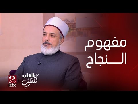 من القلب للقلب الدكتور أحمد ممدوح يشرح المعنى الحقيقي ل النجاح