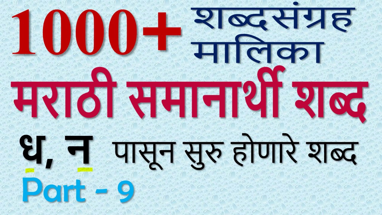Surya Samanarthi Shabd In Marathi समानार्थी शब्द 'ध न' पासून भाग -9- 1000+ मराठी Marathi Samanarthi Shabd