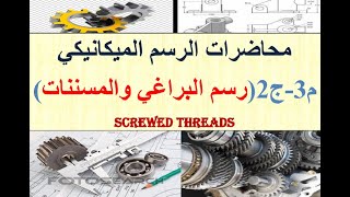 محاضرات الرسم الميكانيكي.م3-ج2 (تمثيل ورسم البراغي المسننة)(المسامير المسننة) Screw thread
