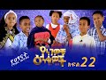 Betoch | Yengewochu Enkuwoch የነገዎቹ እንቁዎች ክፍል 22 | Part 22