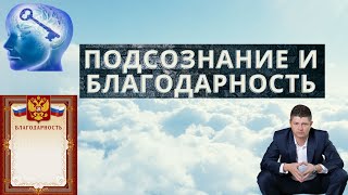 ПОДСОЗНАНИЕ И БЛАГОДАРНОСТЬ. Сультеев Марсель