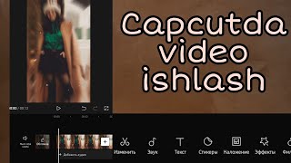 Capcut da video tayyorlash/Tutorial: Capcutda montaj qilish/Монтировать видео Capcut