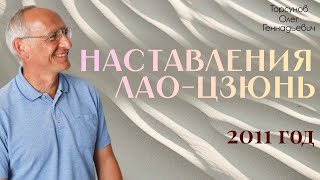 видео: Наставления Лао-цзюнь. 3 часть. 2011 Рига. Торсунов О.Г. картинка: Наставления Лао-цзюнь. 3 часть. 2011 Рига. Торсунов О.Г.
