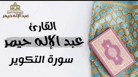 سورة التكوير _ القارئ عبدالإله حيمر