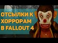 ☢ 11 ПАСХАЛОК И ОТСЫЛОК В FALLOUT 4! | ☣ Секреты Fallout 4 #5