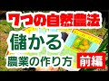 儲かる農業の作り方【前編】「7つの自然農法シリーズNo.7」!