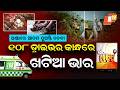 ଆମ୍ବୁଲାନ୍ସ୍ ଡ୍ରାଇଭର ଏଠି ରୋଗୀ ବୁହନ୍ତି | Struggle &amp; Spirit: Life in Malaspadar GP | Gaon Ru OTV |EP 82