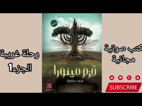 كتاب قزم مينورا للمبدعة منى سلامة الجزء الأول