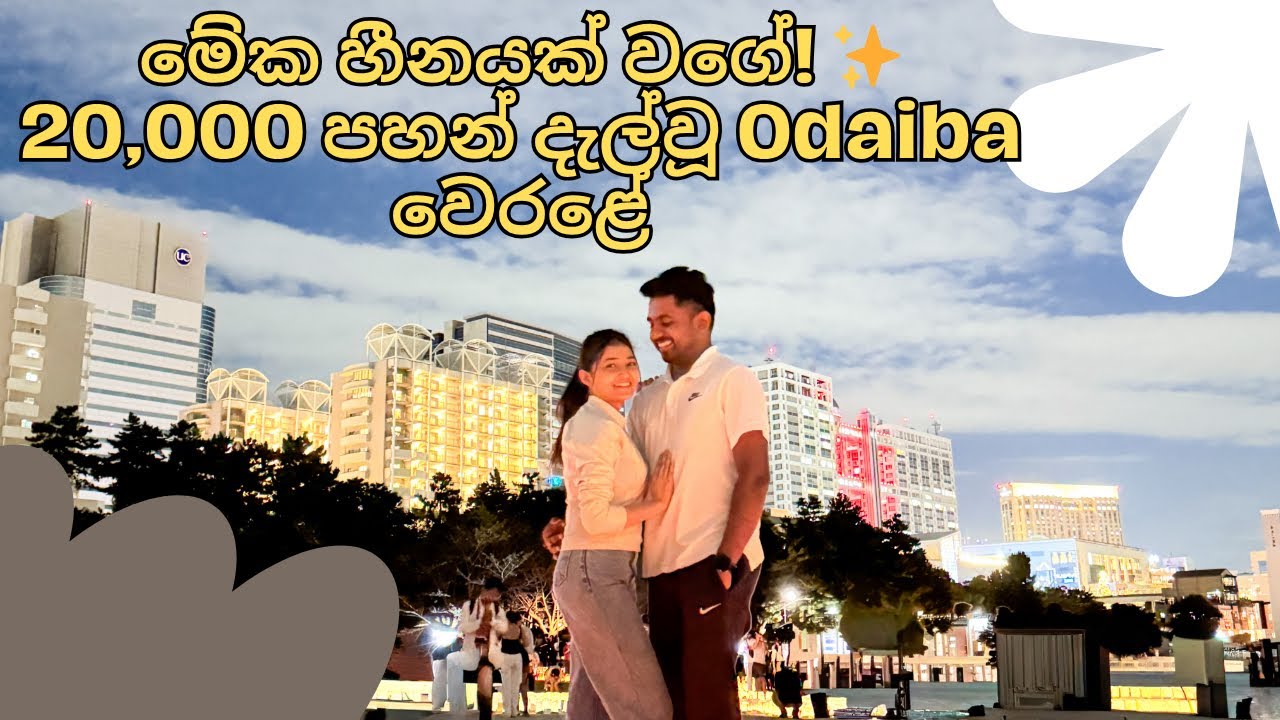 මේක හීනයක් වගේ! ✨ | ටෝකියෝ Odaiba වෙරළේ දැල්වූ පහන් 20,000ක් | Japan Lantern Festival