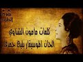 ام كلثوم كنت بشتاق لك وانا وانت هنا بينى وبينك خطوتين ام كلثوم كنت بشتاق لك وانا وانت هنا بينى وبينك خطوتين