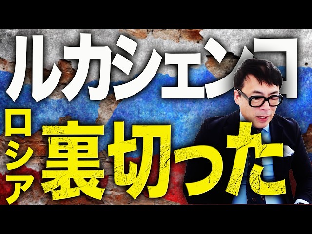 ロシアカウントダウン！裏切った？ベラルーシ国内のドローン中継器が停止。モスクワ市の燃料危機が深刻化。許可証なしでタンクローリー入境OKに！｜上念司チャンネル ニュースの虎側