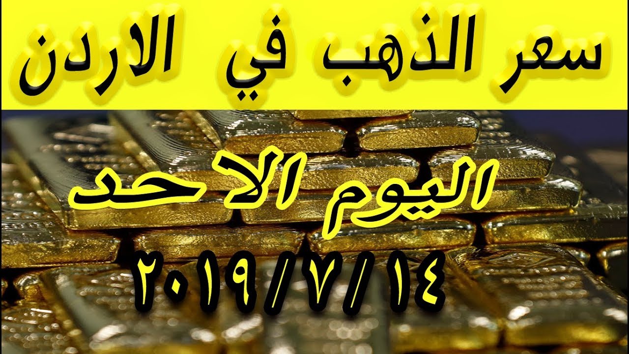 سعر الذهب اليوم الاحد 14 7 2019 في أسواق المال في الاردن Youtube