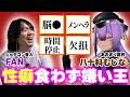【性癖食わず嫌い王】あおぎり高校・八十科むじなさんと対決！！ショタコン同志の苦手な性癖を当てろ！！【本家】