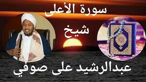 سورة الأعلى|| شيخ عبدالرشيد على صوفي