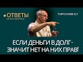 Если деньги в долг - значит нет на них прав! Торсунов лекции