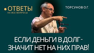 Если деньги в долг - значит нет на них прав! Торсунов лекции