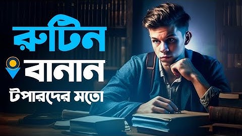 পড়ার রুটিন বানানোর নিয়ম | Study Routine Time Table | পড়ার রুটিন