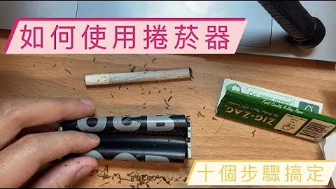 小胖子可樂教你如何使用捲煙器，十個步驟搞定！ - 天天要聞