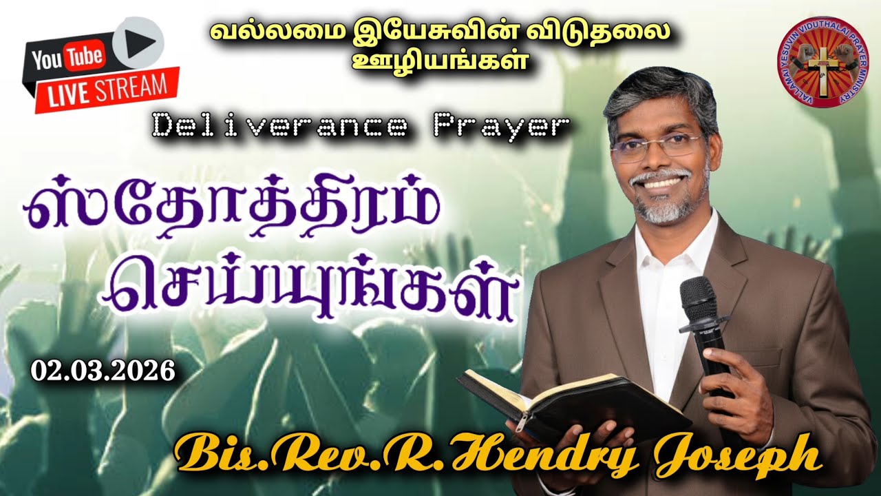 MONDAY DELIVERANCE SERVICE|2.03.26 | VYVTV |BIS.DR.R.HENDRY JOSEPH