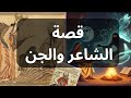 الجن والشاعر الأعشى هل كان جن وراء أعظم قصائد الشعر العربي حكاية شعر وأسطورة الجن والشاعر الأعشى هل كان جن وراء أعظم قصائد الشعر العربي حكاية شعر وأسطورة