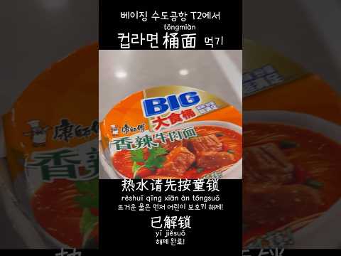 베이징 공항에서 컵라면 먹기 #중국여행 #<strong>베이징여행</strong> #천하제일중국어