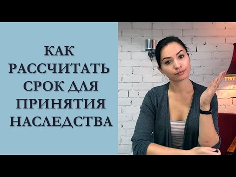 Видео: Как да възстановите срока за приемане на наследство