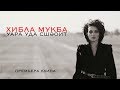 Хибла Мукба - Уара уда сшэоит (Без тебя боюсь). Премьера клипа 2017. Абхазия