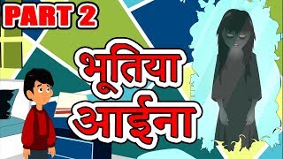 Watch another short and motivational hindi story named
"भूतिया आईना" (scary mirror - part 2) cartoons for
kids. previously you've seen that the family who wa...