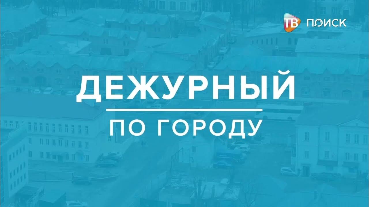 Дежурный по городу картинки. Дежурный по г томску. Дежурный по г томску. Дежурную по городу заставка. Дежурный по городу слушает.