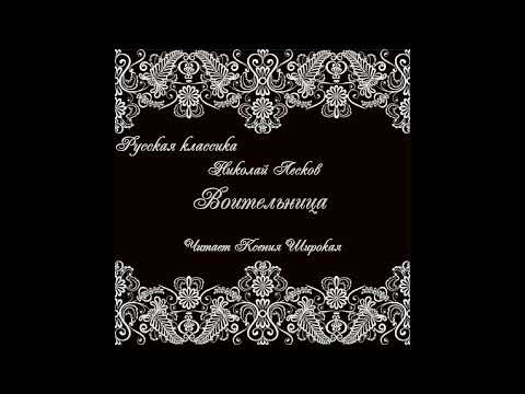 Николай Лесков. Воительница.