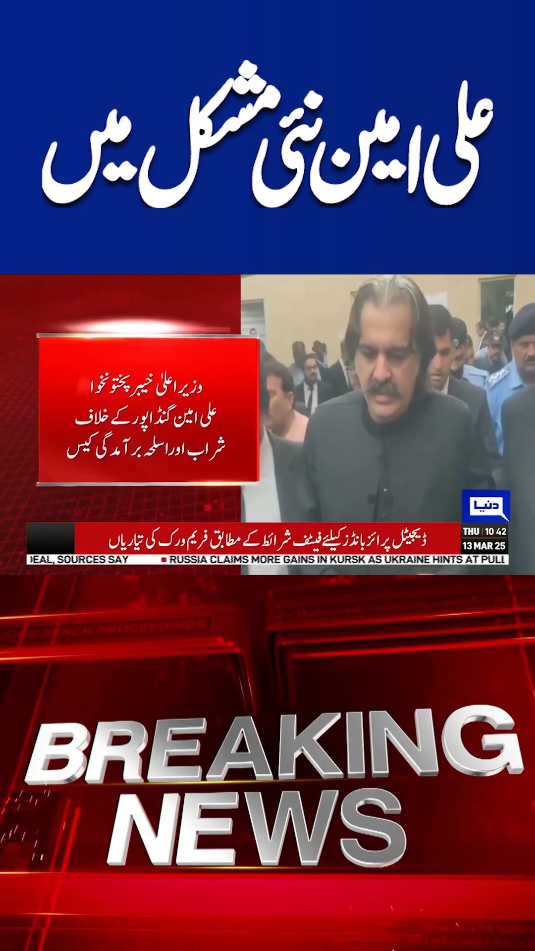Court Upholds Ali Amin Gandapur's Arrest Warrant After His Absence |  Dunya News #shorts
